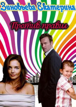 Книга Против правил (СИ)