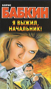 Книга Я выжил, начальник!