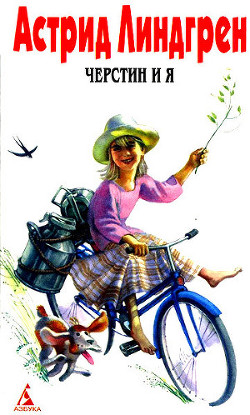 Книга Черстин и я