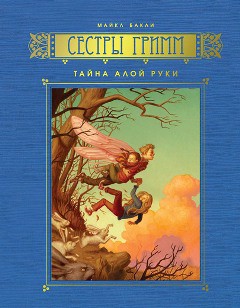 Книга Тайна Алой Руки