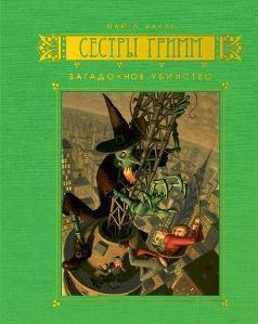 Серия книг Сестры Гримм