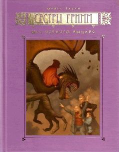 Серия книг Сестры Гримм