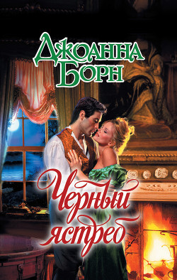 Книга Черный ястреб