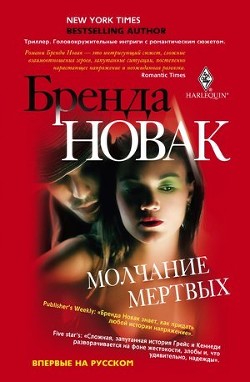 Книга Молчание мертвых
