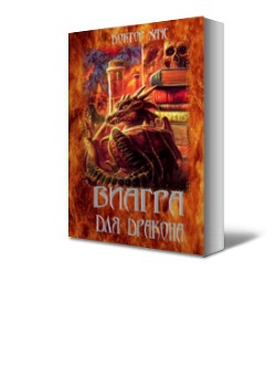 Книга Виагра для дракона