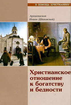 Книга Христианское отношение к богатству и бедности
