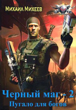 Читать онлайн книгу Пугало для Богов автор Михеев Михаил Александрович Книга Пугало для Богов