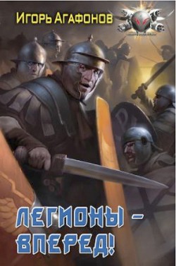 Книга Легионы - вперёд!