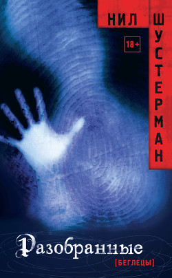 Книга Беглецы