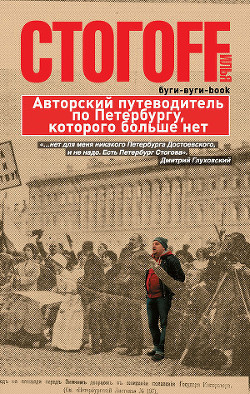 Книга Буги-вуги-Book. Авторский путеводитель по Петербургу, которого больше нет