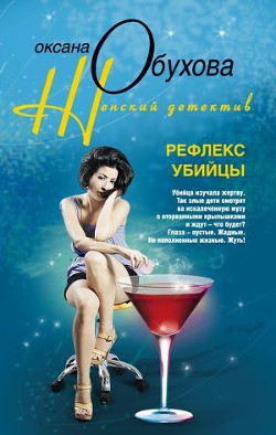 Книга Рефлекс убийцы