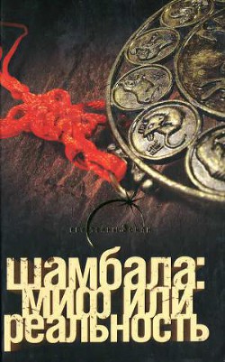 Книга Шамбала миф или реальность