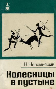 Книга Колесницы в пустыне