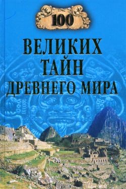 Книга 100 великих тайн Древнего мира