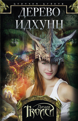 Книга Дерево Идхунн