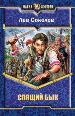 Читать онлайн книгу Спящий бык автор Соколов Лев Александрович Книга Спящий бык