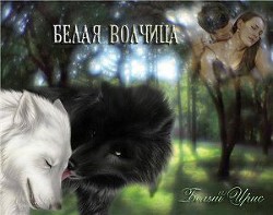 Читать онлайн книгу Белая волчица (СИ) автор Книга Белая волчица (СИ)