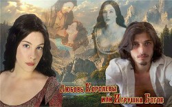 Книга Любовь королевы или игрушка богов (СИ)