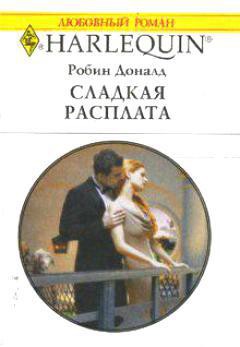 Книга Сладкая расплата