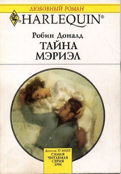 Книга Тайна Мэриэл