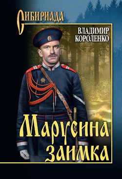 Книга Марусина заимка