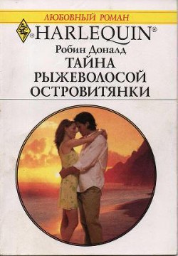 Книга Тайна рыжеволосой островитянки
