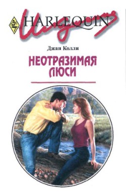 Книга Неотразимая Люси