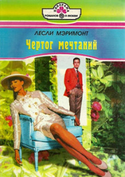 Книга Чертог мечтаний