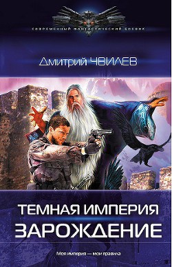 Серия книг Темная Империя
