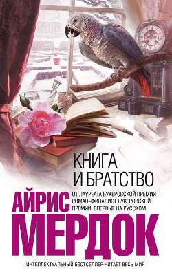 Книга Книга и братство