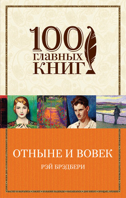 Книга Отныне и вовек