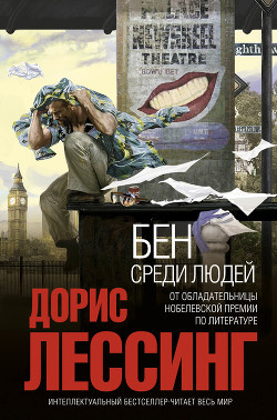 Книга Бен среди людей