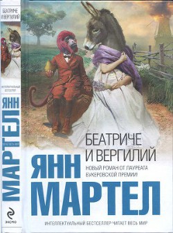 Книга Беатриче и Вергилий