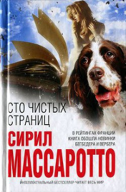 Книга Сто чистых страниц