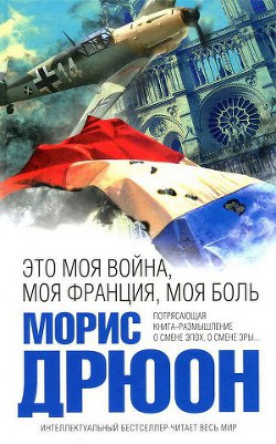 Книга Это моя война, моя Франция, моя боль. Перекрестки истории