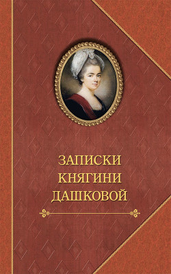 Книга Записки княгини