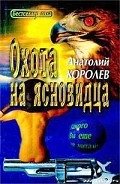 Книга Охота на ясновидца