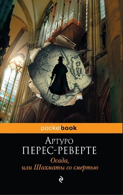 Книга Осада, или Шахматы со смертью