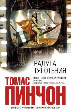 Читать онлайн книгу Радуга тяготения автор Пинчон Томас Рагглз Книга Радуга тяготения
