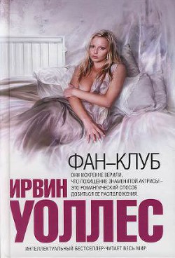 Книга Фан-клуб