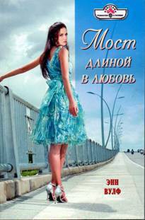 Книга Мост длиной в любовь