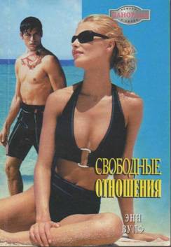 Книга Свободные отношения
