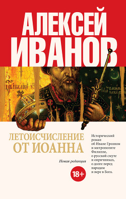 Книга Летоисчисление от Иоанна