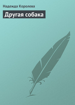 Книга Другая собака