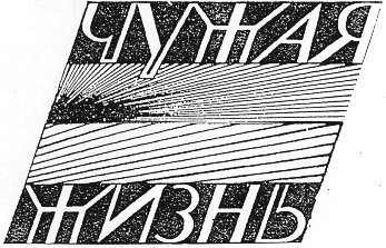 Чужая жизнь - i_001.jpg