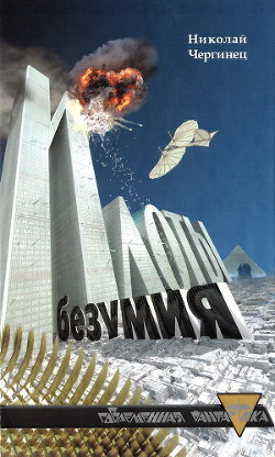 Книга Илоты безумия