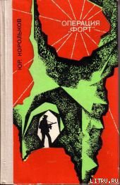 Читать онлайн книгу Операция «Форт» автор Корольков Юрий Михайлович Книга Операция «Форт»