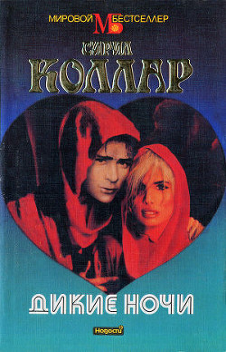 Читать онлайн книгу Дикие ночи автор Коллар Сирил Книга Дикие ночи