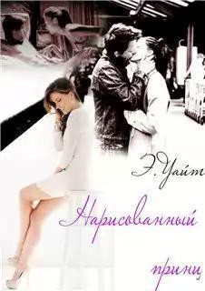 Книга Нарисованный принц (СИ)