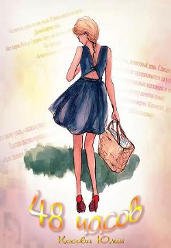Книга 48 часов